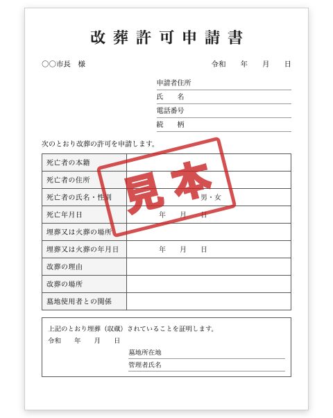改葬許可申請書の見本